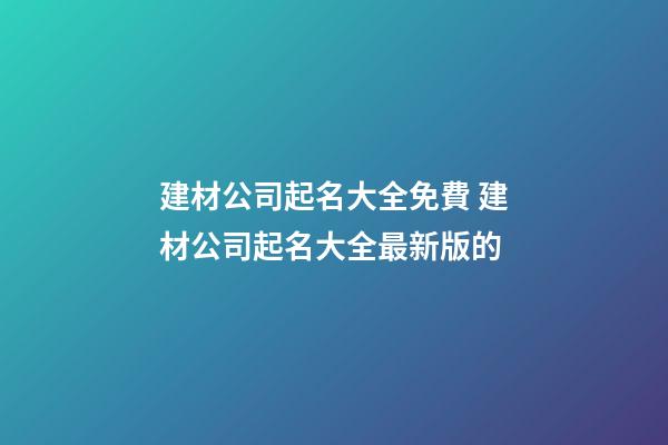 建材公司起名大全免費 建材公司起名大全最新版的